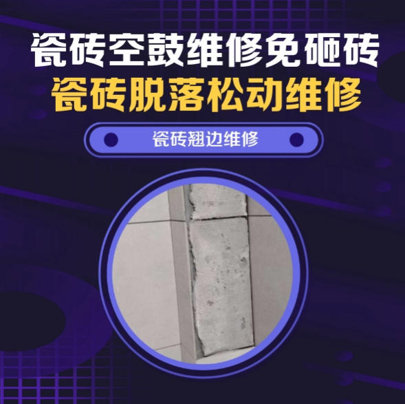 南阳瓷砖空鼓维修推荐靠谱商家之瓷砖松动维修高层飘窗外墙仿古砖昼夜温差微量中空找哪家修的好？推荐诚匠小爱修缮